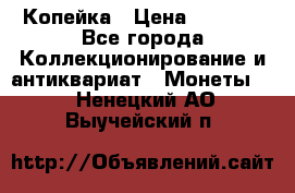 Копейка › Цена ­ 2 000 - Все города Коллекционирование и антиквариат » Монеты   . Ненецкий АО,Выучейский п.